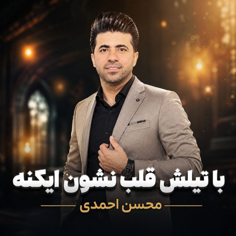 دانلود آهنگ با تیلش قلب نشون ایکنه از محسن احمدی